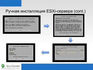 Ручная инсталляция ESXi-сервера (cont.)
 