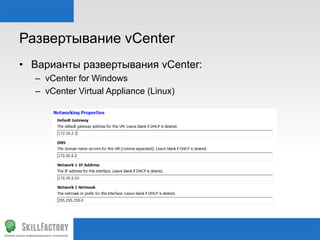 Развертывание vCenter
• Варианты развертывания vCenter:
– vCenter for Windows
– vCenter Virtual Appliance (Linux)
 