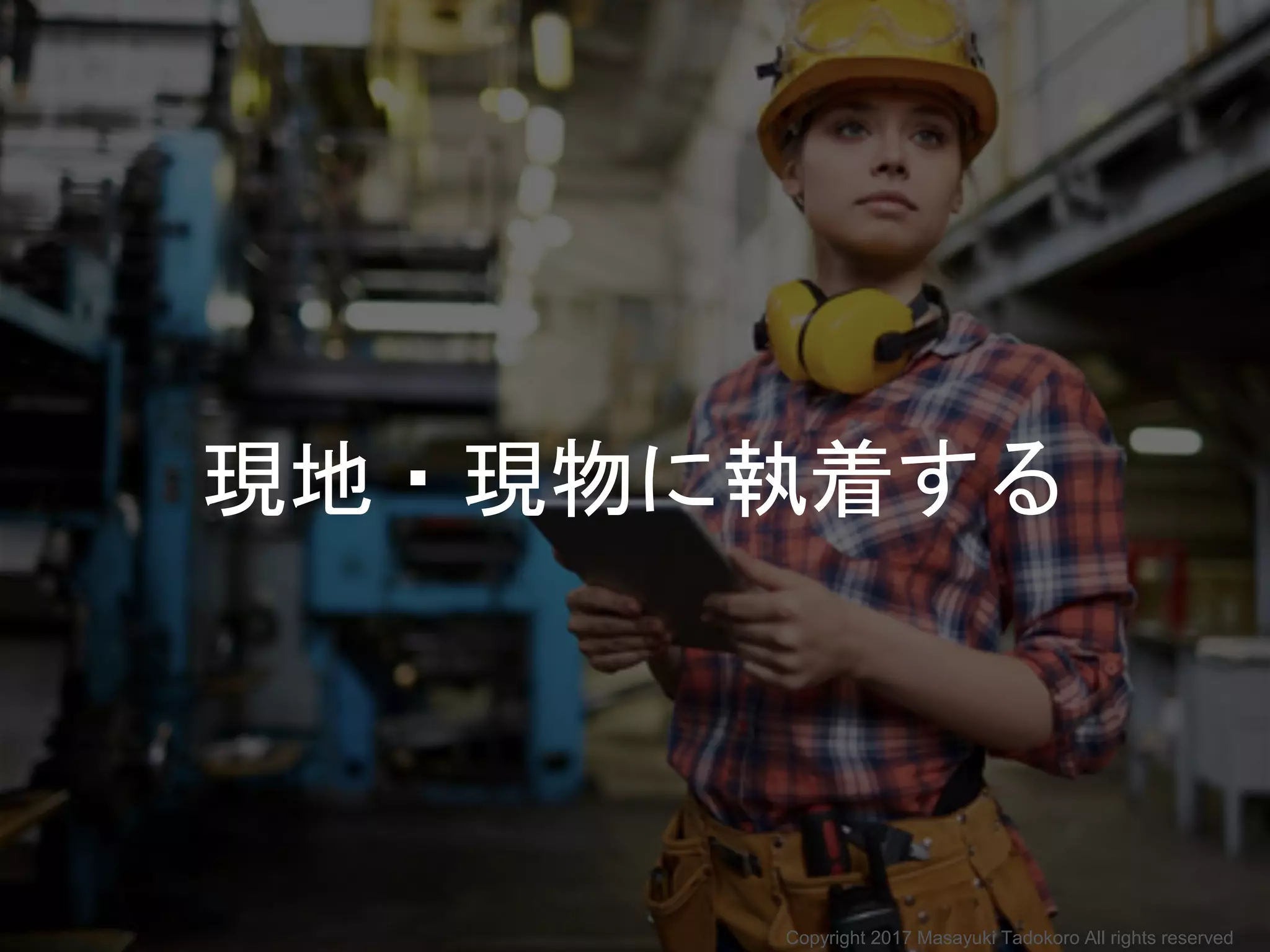現地・現物に執着する
Copyright 2017 Masayuki Tadokoro All rights reserved
 