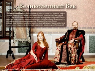 Как сценарий сериала Великолепный век стал настоящим шедевром исторической драмы