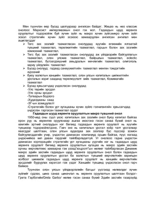 Мөн түүнчлэн өөр бусад шалгуураар ангилсан байдаг. Жишээ нь нео классик
онолоос Марксист имперлиазмын онол гэх мэт. Гадаадын шууд хөрөнгө
оруулалтыг тодорхойлж буй хүчин зүйл нь макро хүчин зүйл,микро хүчин зүйл
эсвэл стратегийн хүчин зүйл эсэхээс хамааруулан ангилсан ангилал мөн
ашиглагддаг
 Төгс зах зээлийг таамагласан онолуудад хүүгийн өгөөжийн ялгаатай
түвшний таамаглал, төрөлжилтийн таамаглал, гарцын болон зах зээлийн
хэмжээний таамаглал.
 Төгс бус зах зээлийг таамагласан онолуудад аж үйлдвэрийн байгууллагын
таамаглал, олон улсжих таамаглал, байршлын таамаглал, eclectic
таамаглал, бүтээгдэхүүний амьдралын мөчлөгийн таамаглал, олигополь
хариу үйлдлийн таамаглал
 Бусад онолууд: гадаад санхүүжилтийн таамаглал мөнгөн тэмдэгтийн
хүрээний
 буюу валютын ханшийн таамаглал, олон улсын капиталын шилжилтийн
урсгалын хориг сааданд төрөлжүүлэлт хийх таамаглал, Кожимагийн
таамаглал
 Бусад хувьсагчдад үндэслэсэн онолуудад
-Улс төрийн эрсдэл
-Улс орны эрсдэл
-Татварын бодлого
-Худалдааны саад
-ЗГ-ын зохицуулалт
-Стратегийн болон урт хугацааны хүчин зүйлс гэхчилэнгийн хувьсагчдад
үндэслэн гаргасан таамаглал ордог
Гадаадын шууд хөрөнгө оруулалтын макро түвшний онол
1950-иад оны сүүл үеэс капиталын зах зээлийн онол буюу капитал байгаа
орон руу нь хөрөнгөө оруулснаар ашгаа ихэсгэнэ гэсэн санаа бүхий онол нь
хамгийн эртний онолуудын нэг бөгөөд гадаадын хөрөнгө оруулалт нь хүүгийн
түвшнээр тодорхойлогдоно. Гэвч энэ нь капиталын урсгал хоёр талт урсгалаар
явагддаг шалтгаан, олон улсын худалдаа зах зээлээр бус пүүсээр зохион
байгуулагддагийн учир, үндэстэн дамнасан компаниуд оршин байгаа, пүүс яагаад
үндэснийхээ хил даван гардгийг тайлбарладаггүй. Уг онолоос гадна үндэстэн
дамнасан корпорацийн стратегийн урт хугацааны үүргийн нэг нь гадаадын шууд
хөрөнгө оруулалт бөгөөд хөрөнгө оруулалтын хугацаа нь макро эдийн засгийн
орчны өөрчлөлтөөс хамаарна гэж үзээд“хоцролт”ын нөлөөг тайлбарласан Динамик
макро эдийн засгийн гадаадын шууд хөрөнгө оруулалтын онол болон гадаадын
шууд хөрөнгө оруулалтын урсгал ба валютын түвшний өөрчлөлтийн харилцан
холбоог шинжилж гадаадын шууд хөрөнгө оруулалт нь ханшийн өөрчлөлтийн
эрсдэлийг бууруулах хэрэгсэл гэж үздэг Ханшийн түвшинд үндэслэсэн онол гарч
байжээ
Түүнчлэн олон улсын үйлдвэрлэлийн багцыг үүсгэхэд нөлөөлдөг хүчин
зүйлийг судлах, шинэ санаа шинэчлэл нь хөрөнгө оруулалтын шалтгаан болдог-
Грета Гарбогийн/Greta Garbo/ нөлөө гэсэн санаа бүхий Эдийн засгийн газарзүйд
 