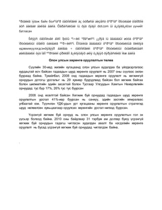 ºðòãèéã ìýäэж байх болºíäºð òåõíîëîãèéí àç òóðøñàí áèçíåñò õºðºíãº îðóóëáàë òîäîðõîé
áóñ áàéäàë áàéíãà áàéíà. Õàðàìñàëòàé íü õýä õýäýí dot.com ûí á¿òýëã¿éòэл үүнийг
батласан
Èéìýýñ òåõíîëоãè áîëîí îþóíû ºì÷èéí ºðãºæñºí ¿¿ðýã íü ãàäààäûí øóóä õºðºíãº
îðóóëàëòûí òîãëîõ òàëáàéã ººð÷èëñºí. Êîìïàíèóä ãàäààäûí õºðºíãº îðóóëàëòûã õèéõýä
идэвхижүүлэгдсэнõýâýýð áàéãàà ÷ òåõíîëîãèéí õºðºíãº îðóóëàëòûí õóâèðàëòààñ
øàëòãààëàí òýä îäîî ººðñäèéí çîðèëãîî ã¿éöýòãýõ øèíý ò¿ãýýõ õýðýãñëèéã îëæ áàéíà
Олон улсын хөрөнгө оруулалтын төлөв
Сүүлийн 30-иад жилийн хугацаанд олон улсын худалдаа ба үйлдвэрлэлээс
хурдацтай өсч байсан гадаадын шууд хөрөнгө оруулалт нь 2007 оны сүүлээс эхлэн
буураад байна. Тухайлбал, 2008 онд гадаадын хөрөнгө оруулалт нь хөгжингүй
орнуудын дотогш урсгалыг нь 29 хувиар бууруулаад байсан бол хөгжиж байгаа
болон шилжилтийн эдийн засагтай болон Тусгаар Улсуудын Хамтын Нөхөрлөлийн
орнуудад тус бүр 17%, 26% тус тус буурсан
2008 онд өсөлттэй байсан Хөгжиж буй орнуудад гадаадын шууд хөрөнгө
оруулалтын урсгал 41%-иар буурсан нь санхүү, эдийн засгийн хямралаас
улбаатай юм. Түүнчлэн ҮДК-удын урт хугацааны хөрөнгө оруулалтын стратегид
шууд нөлөөлсөн хувьцаагаар оруулсан хөрөнгийн урсгал нилээд буурсан.
Үсрэнгүй хөгжиж буй орнууд нь олон улсын хөрөнгө оруулалтын гол эх
үүсьэр болоод байна. 2010 оны байдлаар 31 тэрбум ам доллар буюу үсрэнгүй
хөгжиж буй орнуудын гадагш чиглэсэн худалдан авалт ба нэгдэлийн хөрөнгө
оруулалт нь бусад үсрэнгүй хөгжиж буй орнуудад чиглэгдэж байна.
.
 