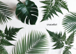 спасибо!
 