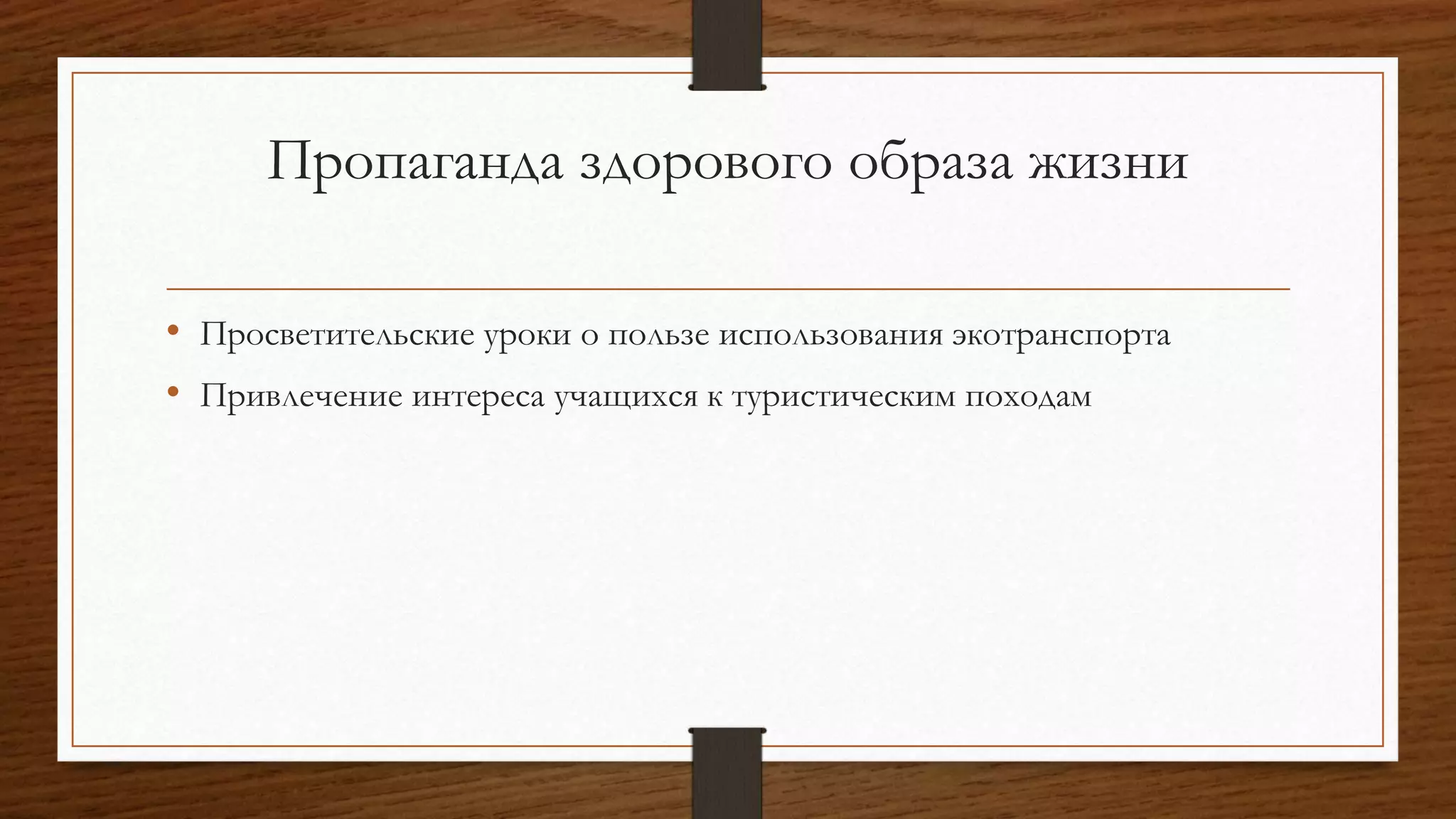 Пропаганда здорового образа жизни
• Просветительские уроки о пользе использования экотранспорта
• Привлечение интереса учащихся к туристическим походам
 