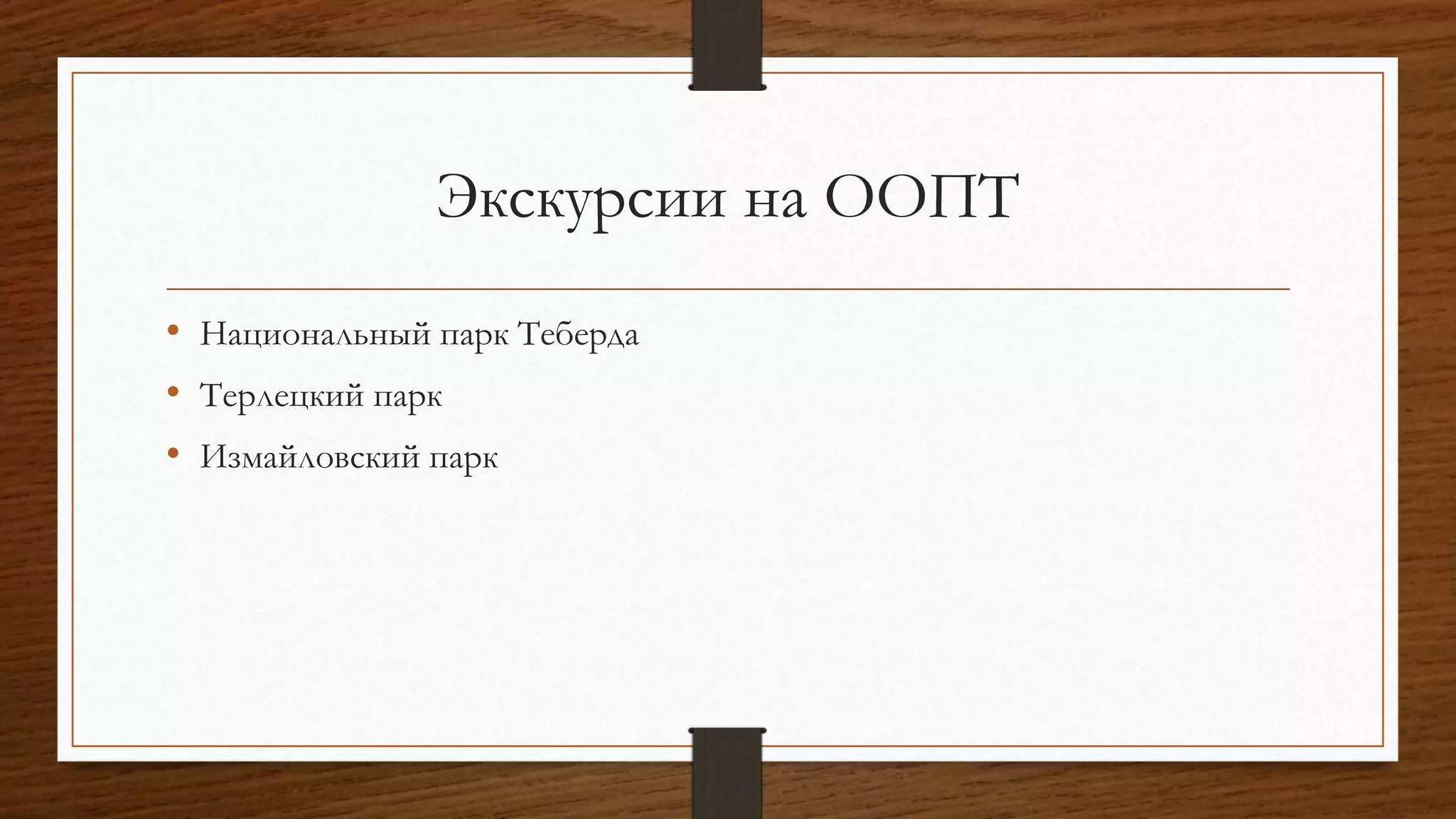 Экскурсии на ООПТ
• Национальный парк Теберда
• Терлецкий парк
• Измайловский парк
 