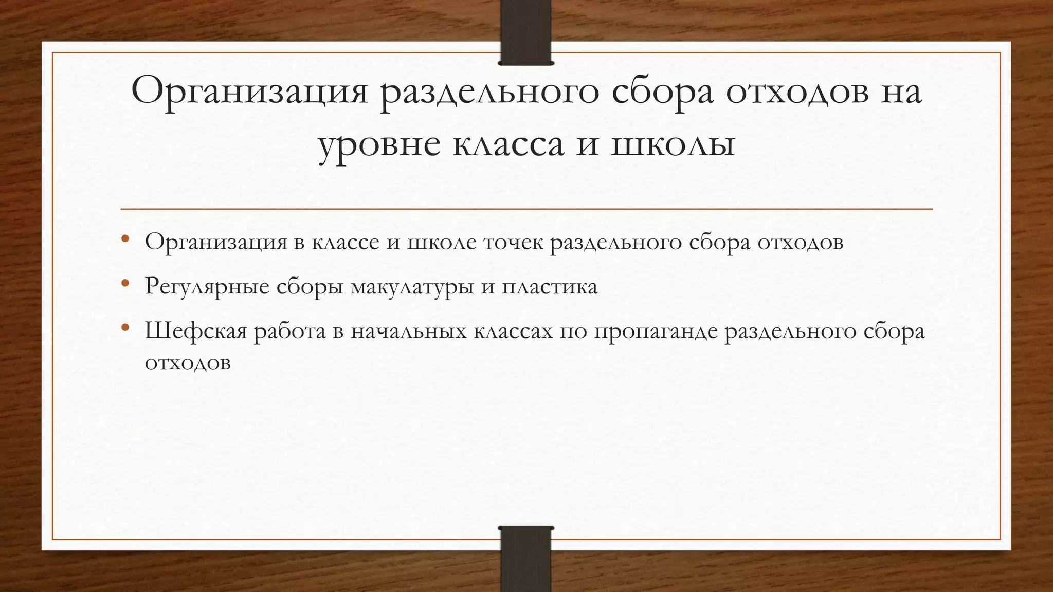 Организация раздельного сбора отходов на
уровне класса и школы
• Организация в классе и школе точек раздельного сбора отходов
• Регулярные сборы макулатуры и пластика
• Шефская работа в начальных классах по пропаганде раздельного сбора
отходов
 