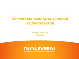 Ключевые факторы успехов
     ITSM-проектов

        3 июня 2011 год
            Алматы
 