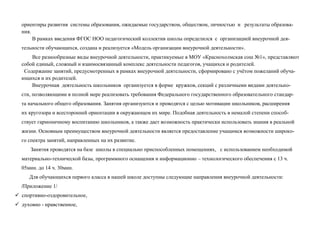 ориентиры развития системы образования, ожидаемые государством, обществом, личностью и результаты образова-
  ния.
       В рамках введения ФГОС НОО педагогический коллектив школы определился с организацией внеурочной дея-
  тельности обучающихся, создана и реализуется «Модель организации внеурочной деятельности».
      Все разнообразные виды внеурочной деятельности, практикуемые в МОУ «Краснохолмская сош №1», представляют
  собой единый, сложный и взаимосвязанный комплекс деятельности педагогов, учащихся и родителей.
   Содержание занятий, предусмотренных в рамках внеурочной деятельности, сформировано с учётом пожеланий обуча-
  ющихся и их родителей.
      Внеурочная деятельность школьников организуется в форме кружков, секций с различными видами деятельно-
  сти, позволяющими в полной мере реализовать требования Федерального государственного образовательного стандар-
  та начального общего образования. Занятия организуются и проводятся с целью мотивации школьников, расширения
  их кругозора и всесторонней ориентации в окружающем их мире. Подобная деятельность в немалой степени способ-
  ствует гармоничному воспитанию школьников, а также дает возможность практически использовать знания в реальной
  жизни. Основным преимуществом внеурочной деятельности является предоставление учащимся возможности широко-
  го спектра занятий, направленных на их развитие.
      Занятия проводятся на базе школы в специально приспособленных помещениях, с использованием необходимой
  материально-технической базы, программного оснащения и информационно – технологического обеспечения с 13 ч.
  05мин. до 14 ч. 30мин.
     Для обучающихся первого класса в нашей школе доступны следующие направления внеурочной деятельности:
  /Приложение 1/
 спортивно-оздоровительное,
 духовно - нравственное,
 