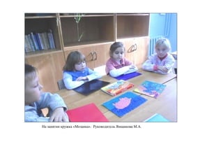 На занятии кружка «Мозаика». Руководитель Ямщикова М.А.
 