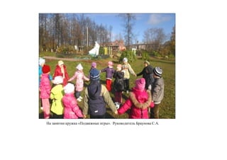 На занятии кружка «Подвижные игры». Руководитель Браунова С.А.
 