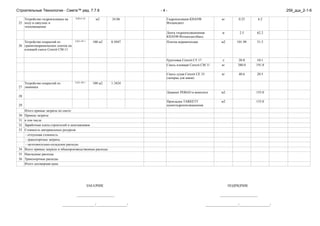 5 Формирования
деформационного шва для
плиты пола
м 121,4
ТН Утеплитель XPS ТехноНИКОЛЬ
CARBON ECO 1180х580х20-L
0,02
ТН Мастика №27 для приклеивания
экструд. пенополист. (22кг-уп)
0,30
6 Бетонирование ж/б плит
т=100мм (с доставкой до 20км)
м2 193,7
Виброрейка
Бетононасос (4маш/ч)
Бетон П4 В20
№ Наименование работ и затрат Ед. изм. Кол-во Наименование материалов Норма
1 Нивелировка обратной засыпки
под отмостку
м2 47
Вибротрамбовка
2 Изготовление и монтаж
перемитральной опалубки для
устройства отмостки
м 50
Плита OSB-3 12*1250*2500 0,04
Саморез 4,2*75 (250 шт в уп.) 0,04
Круг отрезной по дереву d=230мм
Брус 45*45 (калиброваный,
обработаный антисептиком)
0,01
3 Устройство армирования
отмостки сварной сеткой
м2 47
Арматурная сетка 3мм 50*50 1,10
Проволка вязальная 1.2 мм 0,00
Фиксатор настил 30-40 (200 шт-уп) 0,04
4 Бетонирование ж/б отмосток м2 47
Бетон П4 В20 0,15
№ Наименование работ и затрат Ед. изм. Кол-во Наименование материалов Норма
1 Кладка первого ряда из блоков м 97,12
ТН Евроруберойд ХПП 2.5 мм (15 м2-
рул)
0,50
2 Кладка стен из кирпича м3 76
СБК Кирпич 1NF 250х120х65
(1000шт)
0,39
3 Кладка перегородок из кирпича
на ц/п растворе М100
м2 90
тыс. шт 29,70 2 750,00 81 675,00
120,00 10 800,00
120,00 11 654,40
м2 49,00
490,00 37 240,00
Всего Отмостка: 20 281,50
Раздел № 6: Устройство стен из кирпича, перемычек, колонн, мон. пояса 275 773,61
Стоимость
единицы
Сумма Ед. изм. Кол-во
Стоимость
единицы
Сумма
уп 2,00 440,00 880,00
125,00 5 875,00
м3 7,05 987,60 6 962,58
14,00 658,00
м2 52,00 27,60 1 435,20
т 0,00 16 000,00 16,00
уп 2,00 89,76 179,52
шт 1,00 248,10 248,10
м3 0,25 2 750,00 687,50
м/см 2,00 420,00 840,00
28,00 1 400,00
шт 2,00 220,80 441,60
Раздел № 5: Отмостка 20 281,5
Стоимость
единицы
Сумма Ед. изм. Кол-во
Стоимость
единицы
Сумма
14,00 658,00
м/см 1,00 5 500,00 5 500,00
м3 20,40 1 265,42 25 814,57
Всего Устройство плиты пола: 80 546,47
кг 37,00
75,00 14 527,50
м/см 1,00 380,00 380,00
20,00 2 428,00
м3 3,00
 