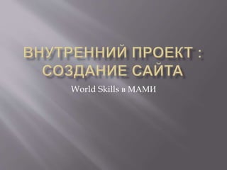 World Skills в МАМИ 
 