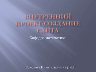 Кафедра математики 
Ермолаев Никита, группа 141-321 
 