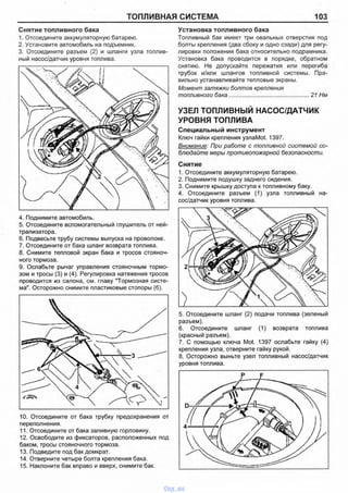 ТОПЛИВНАЯ СИСТЕМА 103
Снятие топливного бака
1. Отсоедините аккумуляторную батарею.
2. Установите автомобиль на подъемник.
3. Отсоедините разъем (2) и шланги узла топлив­
ный насос/датчик уровня топлива.
4. Поднимите автомобиль.
5. Отсоедините вспомогательный глушитель от ней­
трализатора.
6. Подвесьте трубу системы выпуска на проволоке.
7. Отсоедините от бака шланг возврата топлива.
8. Снимите тепловой экран бака и тросов стояноч­
ного тормоза.
9. Ослабьте рычаг управления стояночным тормо­
зом и тросы (3) и (4). Регулировка натяжения тросов
проводится из салона, см. главу "Тормозная систе­
ма". Осторожно снимите пластиковые стопоры (6).
10. Отсоедините от бака трубку предохранения от
переполнения.
11. Отсоедините от бака заливную горловину.
12. Освободите из фиксаторов, расположенных под
баком, тросы стояночного тормоза.
13. Подведите под бак домкрат.
14. Отверните четыре болта крепления бака.
15. Наклоните бак вправо и вверх, снимите бак.
Установка топливного бака
Топливный бак имеет три овальных отверстия под
болты крепления (два сбоку и одно сзади) для регу­
лировки положения бака относительно подрамника.
Установка бака проводится в порядке, обратном
снятию. Не допускайте пережатия или перегиба
трубок и/или шлангов топливной системы. Пра­
вильно устанавливайте тепловые экраны.
Момент затяжки болтов крепления
топливного бака.................................................. 21 Нм
УЗЕЛ ТОПЛИВНЫЙ НАСОС/ДАТЧИК
УРОВНЯ ТОПЛИВА
Специальный инструмент
Ключ гайки крепления узлаМо1 1397.
Внимание: При работе с топливной системой со­
блюдайте меры противопожарной безопасности.
Снятие
1. Отсоедините аккумуляторную батарею.
2. Поднимите подушку заднего сидения.
3. Снимите крышку доступа к топливному баку.
4. Отсоедините разъем (1) узла топливный на­
сос/датчик уровня топлива.
5. Отсоедините шланг (2) подачи топпива (зеленый
разъем).
6. Отсоедините шланг (1) возврата топлива
(красный разъем).
7. С помощью кпюча Mot. 1397 ослабьте гайку (4)
креппения узла, отверните гайку рукой.
8. Осторожно выньте узел топливный насос/датчик
уровня топлива.
vnx.su
 