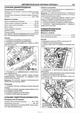 АВТОМАТИЧЕСКАЯ КОРОБКА ПЕРЕДАЧ 141
САЛЬНИК ДИФФЕРЕНЦИАЛА
Специальный инструмент
Оправка для установки сальника правого привод
ного вала............................................................B.Vi. 1459
Оправка для установки сальника левого приводно­
го вала..............................................................B.Vi. 1460
Моменты затяжки
Болты тормозного суппорта..............................40 Нм
Гайка нижнего шарового шарнира.....................55 Нм
Болт опоры амортизатора.............................180 Нм
Болт колеса.............................................................90 Нм
Гайка шарового шарнира
рулевой тяги............................................................40 Нм
Сливная пробка....................................................... 65 Нм
Для замены сальника дифференциала должен быть
снят соответствующий приводной вал колеса.
Снятие
1. Установите автомобиль на подъемник.
2. Отсоедините аккумуляторную батарею.
3. Отверните сливную пробку (А) и слейте из АКПП
рабочую жидкость.
4. Отсоедините от дифференциала соответствую­
щий приводной вал.
5. С помощью отвертки удалите старый сальник
дифференциала. Осторожно, не повредите поса­
дочное место сальника.
Внимание: Не уроните пружину уплотнительной
кромки сальника внутрь АКПП.
Установка
1. Установите сальник с помощью соответствующей
оправки.
2. Глубина установки сальника ограничивается упо­
ром оправки в картер АКПП.
3. Установите на место снятые детали.
4. Залейте в АКПП рабочую жидкость.
САЛЬНИК ГИДРОТРАНСФОРМАТОРА
Специальный инструмент
Оправка для установки сальника..............B.Vi. 1457
Экстрактор сальника......................................Mot. 587
Сальник заменяется на снятой АКПП после удале­
ния гидротрансформатора.
Снятие и установка
1. Снимите гидротрансформатор по возможности в
строгом осевом направлении.
Внимание: В гидротрансформаторе содержится
довольно большое количество жидкости, которое
может пролиться при снятии.
2. С помощью экстрактора удалите сальник. Осто­
рожно, не повредите посадочное место сальника.
3. Смажьте новый сальник рабочей жидкостью.
4. С помощью оправки установите сальник на место.
5. Установите гидротрансформатор и проверьте
правильность монтажа.
КОМБИНИРОВАННЫЙ
ВЫКЛЮЧАТЕЛЬ
Моменты затяжки
Болт крепления выключателя..........................10 Нм
Гайка крепления рычага..................................... 10 Нм
Снятие
1. Переведите селектор АКПП в положение "D".
2. Снимите впускной воздуховод.
3. Снимите кронштейн (1) поддержки проводки дви­
гателя.
4. Отсоедините от выключателя шарнир троса пе­
реключения.
5. Отверните гайку крепления рычага переключения
и два болта крепления выключателя.
6. Отверните три болта (3) крепления платы мо­
дульного разъема.
vnx.su
 