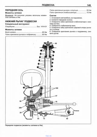 ПОДВЕСКА 149
ПЕРЕДНЯЯ ОСЬ
Моменты затяжки
Внимание: На рисунках указаны величины момен­
тов затяжки в Нм.
НИЖНИЙ РЫЧАГ ПОДВЕСКИ
Специальный инструмент
Струбцина................................................. Sus. 1414-01
Моменты затяжки
Болт колеса.............................................................90 Нм
Гайки крепления рычага к подрамнику...............90 Нм
Гайка крепления рычага к ступице.................. 55 Нм
Гайки крепления стабилизатора..................... 15 Нм
Снятие
1. Установите автомобиль на подъемник.
2. Снимите передние колеса.
3. Отверните гайки крепления стабилизатора к ниж­
нему рычагу.
4. Поверните стабилизатор вниз.
5. Отверните гайку крепления шаровой опоры рыча­
га к ступице.
6. Отверните крепления рычага к подрамнику, сни­
мите рычаг.
Передняя подвеска (моменты затяжки в Нм).
vnx.su
 