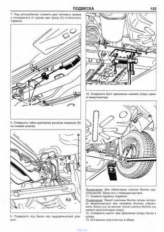 ПОДВЕСКА 155
7. Под автомобилем: снимите два тепловых экрана
и отсоедините от кузова два троса (А) стояночного
тормоза.
8. Отверните гайки крепления рычагов подвески (В)
не снимая шпилек.
9. Подведите под балки оси гидравлический дом­
крат.
10. Отверните болт крепления нижней опоры одно­
го амортизатора.
Примечание: Для облегчения снятия болта при­
поднимите балку оси с помощью рычага.
11. Снимите пружину подвески.
Примечание: Перед снятием болта опоры второ­
го амортизатора два человека должны удержи­
вать балку оси на месте: после снятия болта ось
имеет неустойчивую опору.
12. Отверните шесть гаек крепления опоры балки к
кузову.
13. Осторожно опустите ось в сборе.
vnx.su
 