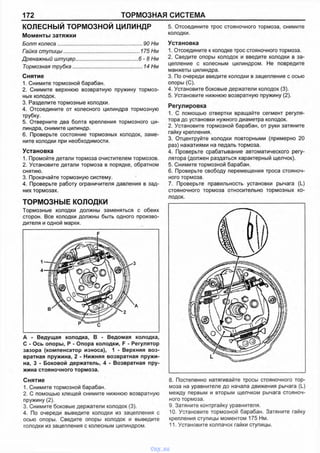 172 ТОРМОЗНАЯ СИСТЕМА
КОЛЕСНЫЙ ТОРМОЗНОЙ ЦИЛИНДР
Моменты затяжки
Болт колеса.............................................................90 Нм
Гайка ступицы.......................................................175 Нм
Дренажный штуцер...........................................6 - 8 Нм
Тормозная трубка...................................................14 Нм
Снятие
1. Снимите тормозной барабан.
2. Снимите верхнюю возвратную пружину тормоз­
ных колодок.
3. Разделите тормозные колодки.
4. Отсоедините от колесного цилиндра тормозную
трубку.
5. Отверните два болта крепления тормозного ци­
линдра, снимите цилиндр.
6. Проверьте состояние тормозных колодок, заме­
ните колодки при необходимости.
Установка
1. Промойте детали тормоза очистителем тормозов.
2. Установите детали тормоза в порядке, обратном
снятию.
3. Прокачайте тормозную систему.
4. Проверьте работу ограничителя давления в зад­
них тормозах.
ТОРМОЗНЫЕ КОЛОДКИ
Тормозные колодки должны заменяться с обеих
сторон. Все колодки должны быть одного произво­
дителя и одной марки.
А - Ведущая колодка, В - Ведомая колодка,
С - Ось опоры, Р - Опора колодки, F - Регулятор
зазора (компенсатор износа), 1 - Верхняя воз­
вратная пружина, 2 - Нижняя возвратная пружи­
на, 3 - Боковой держатель, 4 - Возвратная пру­
жина стояночного тормоза.
Снятие
1. Снимите тормозной барабан.
2. С помощью клещей снимите нижнюю возвратную
пружину (2).
3. Снимите боковые держатели колодок (3).
4. По очереди выведите колодки из зацепления с
осью опоры. Сведите опоры колодок и выведите
колодки из зацепления с колесным цилиндром.
5. Отсоедините трос стояночного тормоза, снимите
колодки.
Установка
1. Отсоедините к колодке трос стояночного тормоза.
2. Сведите опоры колодок и введите колодки в за­
цепление с колесным цилиндром. Не повредите
манжеты цилиндра.
3. По очереди введите колодки в зацепление с осью
опоры (С).
4. Установите боковые держатели колодок (3).
5. Установите нижнюю возвратную пружину (2).
Регулировка
1. С помощью отвертки вращайте сегмент регуля­
тора до установки нужного диаметра колодок.
2. Установите тормозной барабан, от руки затяните
гайку крепления.
3. Отцентруйте колодки повторными (примерно 20
раз) нажатиями на педаль тормоза.
4. Проверьте срабатывание автоматического регу­
лятора (должен раздаться характерный щелчок).
5. Снимите тормозной барабан.
6. Проверьте свободу перемещения троса стояноч­
ного тормоза.
7. Проверьте правильность установки рычага (L)
стояночного тормоза относительно тормозных ко­
лодок.
8. Постепенно натягивайте тросы стояночного тор­
моза на уравнителе до начала движения рычага (L)
между первым и вторым щелчком рычага стояноч­
ного тормоза.
9. Затяните контргайку уравнителя.
10. Установите тормозной барабан. Затяните гайку
крепления ступицы моментом 175 Нм.
11. Установите колпачок гайки ступицы.
vnx.su
 