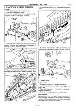 ТОРМОЗНАЯ СИСТЕМА 173
РЫЧАГ СТОЯНОЧНОГО ТОРМОЗА
Снятие
1. Установите автомобиль на подъемник.
2. Отпустите стояночный тормоз.
3. Снимите центральную консоль (два винта) и
крышку (2) рычага стояночного тормоза.
4. Отверните регулировочную гайку (1) троса стоя­
ночного тормоза до обеспечения расстояния X
примерно в 20 мм для снятия троса.
5. Поднимите автомобиль. Отверните четыре болта
крепления теплового экрана, снимите тепловой экран.
6. Отсоедините два троса от уравнивающего меха­
низма.
7. В салоне: отверните две гайки крепления рычага
стояночного тормоза и отсоедините разъем проводки.
Установка
1. Установка проводится в обратном порядке.
2. Установите расстояние X регулятора троса рав­
ным 20 мм.
3. При необходимости отрегулируйте ход рычага
стояночного тормоза.
4. Правильно устанавливайте тепловой экран.
Регулировка
При слишком натянутом тросе управления стояноч­
ным тормозом становится "тугой" педаль основного
тормоза и блокируется работа автоматического ре­
гулятора зазора тормозных колодок.
vnx.su
 