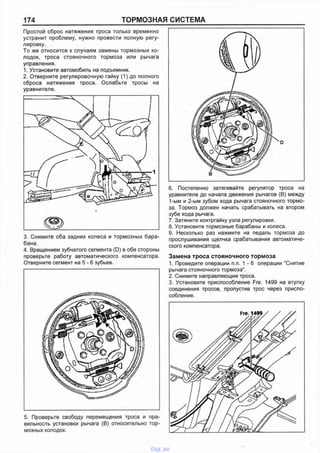 174 ТОРМОЗНАЯ СИСТЕМА
Простой сброс натяжения троса только временно
устранит проблему, нужно провести полную регу­
лировку.
То же относится к случаям замены тормозных ко­
лодок, троса стояночного тормоза или рычага
управления.
1. Установите автомобиль на подъемник.
2. Отверните регулировочную гайку (1) до полного
сброса натяжения троса. Ослабьте тросы на
уравнителе.
3. Снимите оба задних колеса и тормозных бара­
бана.
4. Вращением зубчатого сегмента (D) в обе стороны
проверьте работу автоматического компенсатора.
Отверните сегмент на 5 - 6 зубьев.
5. Проверьте свободу перемещения троса и пра­
вильность установки рычага (В) относительно тор­
мозных колодок.
6. Постепенно затягивайте регулятор троса на
уравнителе до начала движения рычагов (В) между
1-ым и 2-ым зубом хода рычага стояночного тормо­
за. Тормоз должен начать срабатывать на втором
зубе хода рычага.
7. Затяните контргайку узла регулировки.
8. Установите тормозные барабаны и колеса.
9. Несколько раз нажмите на педаль тормоза до
прослушивания щелчка срабатывания автоматиче­
ского компенсатора.
Замена троса стояночного тормоза
1. Проведите операции п.п. 1 - 6 операции "Снятие
рычага стояночного тормоза".
2. Снимите направляющие троса.
3. Установите приспособление Fre. 1499 на втулку
соединения тросов, пропустив трос через приспо­
собление.
vnx.su
 
