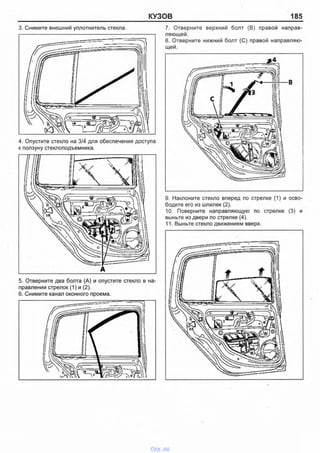 КУЗОВ 185
3. Снимите внешний уплотнитель стекла.
4. Опустите стекло на 3/4 для обеспечения доступа
к ползуну стеклоподъемника.
А
5. Отверните два болта (А) и опустите стекло в на­
правлении стрелок (1) и (2).
6. Снимите канал оконного проема.
7. Отверните верхний болт (В) правой направ­
ляющей.
8. Отверните нижний болт (С) правой направляю­
щей.
9. Наклоните стекло вперед по стрелке (1) и осво­
бодите его из шпилек (2).
10. Поверните направляющую по стрелке (3) и
выньте из двери по стрелке (4).
11. Выньте стекло движением вверх.
vnx.su
 