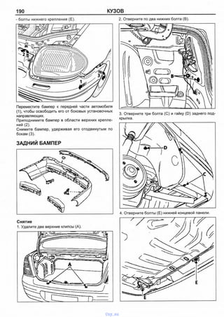 190 КУЗОВ
- болты нижнего крепления (Е).
Переместите бампер к передней части автомобиля
(1), чтобы освободить его от боковых установочных
направляющих.
Приподнимите бампер в области верхних крепле­
ний (2).
Снимите бампер, удерживая его отодвинутым по
бокам (3).
ЗАДНИЙ БАМПЕР
Снятие
1. Удалите две верхние клипсы (А).
2. Отверните по два нижних болта (В).
3. Отверните три болта (С) и гайку (D) заднего под­
крылка.
4. Отверните бопты (Е) нижней концевой панели.
vnx.su
 