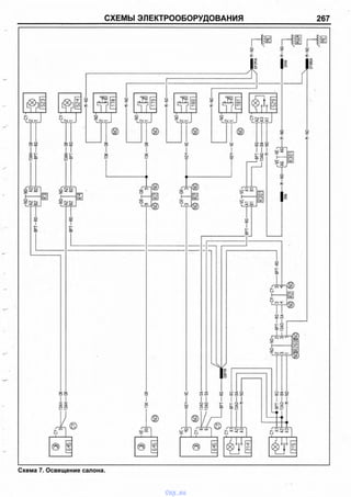 Схема 7. Освещение салона.
(2)
845
-VE-,
30]
S':b
845
-VE-
-CY->
8
6
Г0^-
2Н
-CY>
А1
А2
АЗ
215
CY>
А1
А2
АЗ
13АН—0R-
13АН—0R-
13<—GR-
■Н24—VE-
•13AD—SA-
■13А0—SA-
-ВРТ—RG-■——^Е8РТНV
-ВРТ—RG-
■13А0—ВА-
---М—N0-
-iВРТ—RG-
—13AD—ВА-
-----М—N0-
II
rNO-rNO-
2
3
1
-BPT-RG-
—13А0—SA-
r-CY-rCY^
3
4
-BPT-RG-
-BPT-RG-
-NOTNO
А2
В2
А2
В2
-BPT-RG-
ВРТ—RG-
©ш©
rNO-irN(K
A2A2
B2B2
-|9GR|GR9M
©Щ®
GR-rGR'
rVE'
А1
В1
VE"
А1
В1
R301
■13АН—0R-
-ВРТ—RG-
■13АН-
-ВРТ-
-0R-
-RG-
■13К—GR-
13<—GR-
-Н24—VE-
-Н2*Ч—VE-
^-ВРТ—RG-
—13AD—ВА-
----М—N0-
rVEyVEn
-M-NO—IASА6M-NO-
ЕНА
rCY-1
2
1
523
rCY
2
1
524
•M-NO-
-NO-
2
1
178
-M-NO-
N0-
2
1
179
-M-NO-
-NOi
2
1
180
•M-NO-
rN0-
2
1
181
rCYH
A2
A3
A1
529
[R3Q1
-k-no-
■в-м-ко—|
ЕР1Ч1А
/7777
ME
EH1R
-M-NO
EPIM2A
-M-NO---1
/777?
СХЕМЫ ЭЛЕКТРООБОРУДОВАНИЯ 267
vnx.su
 