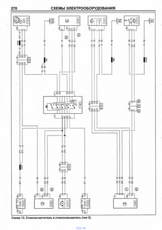 270 СХЕМЫ ЭЛЕКТРООБОРУДОВАНИЯ
I
О
OsJ
<4J
ЧГСО 1Г>
| о |
*
шсх> о
I I
-с оСОZZ1 о2 Г СО ЗС
I
соО- £ СО V
C4J
О.
I I Iсо -< -ст т со—^ оо
I Iо оЧ- со— го
о со
со
LO
о
I]
со
о
сош
-<осо
о
!!
СО
о
Схема 13. Стеклоочиститель и стеклоомыватель (тип 2).
vnx.su
 