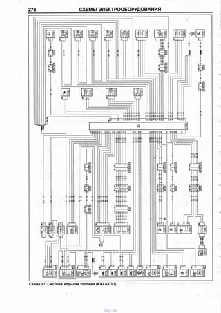 278 СХЕМЫ ЭЛЕКТРООБОРУДОВАНИЯ
2
щ
А
й
I I
sFl Ф
£ б Ш 2
I
А
(acjг—>--лоJ-tTL ^
2
ICD
fc
2
2
Iсо
fc
Ц
<»>
ft
f fl
г—
Ё
^<сооа4Т •
и:-
С11! N
» [?
4 as
1?1
to -< J О
s «
— sawssajeas• I I I I • I « I
Ю
[8
л
aa2=285:si5s;i t 1 * 1 i • i i i
a s *I I I
» » * »■ I I I
8
88й281Ш72 ftSS TTTTi 1 1 _« 1 1 i 1 i l . i i V i i i l » i l l i______________ l 1. 1 .
SS88“ 8ISfaS S8¥* "(SSS
8I
5
£
?gg8<?gOT ga-SE
2 2Й Я
I I I I
» 6SS
=3
l
s Al IZT
^ M g )
ГТ
=8«йккй «= spb?
^ а я д а гi i i j I e
а 1 л н э я >
£ 2 2 2 8I I I • I
3 S S 8 *
Й
I-------------------
w
*7»- n o t ц>а)
S £ 2 2 £ 2• i i i i i
<MV»*-■>>>*<*4rtridM
I I I I I 1
[ Х Й £ * - £ * -
S _ „ 2 = £ = к. X — O O I X I
г м = Я Й «
I I I 1I i
3 3 *1 Ш
« ^ г з г з
l I i I I Iw v» *- p > >
, M T l^ U > r -
Г Г Г Г Г
^ ^ 2 2 ^ 2i i i j i •
fl<И*-D»>ri/ЧУ,rtrtri
_ L L L l_ U .
гагагззI i i i i • I
^ *8 2 1 *8
~ L .
LL
©
*■X saaai i i i
ssss
Д 1
1
n B
S
• f ▼ fO<V
I I I
s s s i
I N I
B 5 s S > s ^
S = 2 z> cpco g
8*8=i i i i
SSSS
8=1 s S 51
»|| UJ
w
S i
—<j
T T
n n n 1 * * i f * 11
CD
iWi
Схема 27. Система впрыска топлива (K4J АКПП).
vnx.su
 