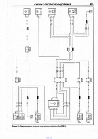 СХЕМЫ ЭЛЕКТРООБОРУДОВАНИЯ 279
m
Iг—
Г" ОС
со
о
> > ■ > - ОО -Э
< Г- U. о госо ^ г- о. о.о X т и <
о
Ск:
Г
о Г— ОО <7> О C D Ю
но
00 СГ> 2 со ю
II
о*
S
•-Н -Э ш о
>ю m z
M i l
оо_О С_>
Г ОО CO 'T Z Т 7
О т г а CQ
1
Н]@9
562
03
IоО-
СО
O J
и - г C D
X—
о
о
”5СО
со
о
г
о
с о
00
с г >
о
? у- <J со
ш о> > Z “5Z
I I I I IMlOCOT^ г— о _ о _
X Т" о ■<
03
оQ-
о
II&
со
1
2о
S </>
СП
:и-<LO
CD
О
СП
со
%
J* г—■ ' СО
о о
1------------
г -
о
О о
1—
Г— ■
О
с у
? с
с у :
2 Г <*>
v CD
а с
со
о_
-<
II
й
§
IооО-
^ 00
2 со
оо
LT>
о
[]
с о
о
оо
Схема 28. Газоразрядная лампа и электрокорректор фар (LADECH).
vnx.su
 