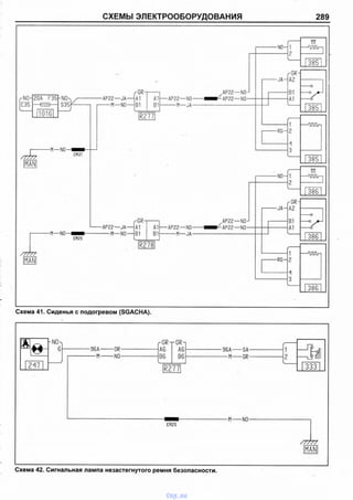СХЕМЫ ЭЛЕКТРООБОРУДОВАНИЯ 289
vnx.su
 