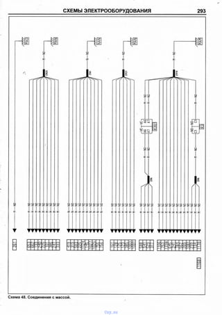 Схема 48. Соединения с массой.
I
шш
швт
-N-
-N-
-N-
-N-
-N-
-N-
-N-
-N-
N-
•N-
-N0-
-N0-
-N0-
-N0-
-N0-
-N0-
N0-
-N0-
-N0-
•N0-
N—N0-
/7777
NAN
/7777
MAN)
/7777
(МАЙ!
СХЕМЫ ЭЛЕКТРООБОРУДОВАНИЯ 293
vnx.su
 