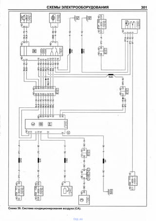 15АF3
СХЕМЫ ЭЛЕКТРООБОРУДОВАНИЯ 301
1
L O
1
о
■ f t o o
1
СО
LO
т - O J
•с •<
2Г “Э
I I
- с СО
СО 0 0
о “ °
о
I
о
I
х:
I
о
Й Г
о о
со
о о
Т т - О OUOOO
со
оо
О-
с/>
H i II
•г- оо
т т
I I
ОО00о о со
LO
I I I I I I Iо
ОС
т то о
I I I I I I I I I<П I а ( /) СП
а . < - J - J Q . .
с о о о о о о о с о с о со
о о о о о о » о о оо
г г
L.
L
О О О
z о с о с
I I I
со 00
VW83
' с о т ООLO ТТ ОО00 чг
°CQCOOQ^QQCl
Z CO Т O J L O — O J O O X T
T O D 00 О О Q О О О
C D
00 со
ш
I I I I I I I I
“>"0а з со
. С О Ш О С о о < / > _________
“ Э_J -J —I -< -<
о о о о о о о о с о о о о о о о
-о о о о о о о о о о о о о о о о
ю ч " г ; о о o j Т- U0
«<-<
сто
с о
I
о
Z о Ч"
V I!
- - с о ю с о
СП
со
О-
i:
00
о
а.
№
со
г о
00
оо
I
.С cvj
О
г
i oo c*
I со
ж со
hJ
00
оо
I
а>
03
I—LU
с о
L < X >
]
с о
о
£ о о
§ CO
CO
oo
4 ]
CO
о
-<C i
о
J
о СО
z o o
v LU
г—
с о
©
/
о
z :
1
o o
JL
Cvj
оо
Iг*о00оо
а
^ f 1 r -
Jо
1r
CO
о
оо
Схема 59. Система кондиционирования воздуха (CA).
vnx.su
 