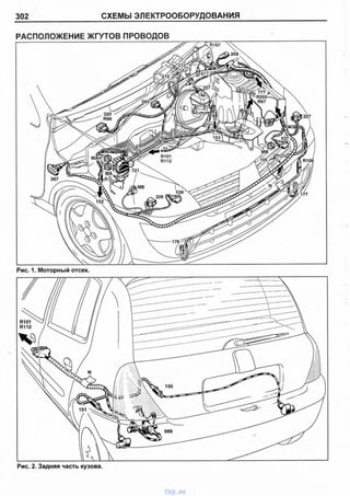 302 СХЕМЫ ЭЛЕКТРООБОРУДОВАНИЯ
РАСПОЛОЖЕНИЕ ЖГУТОВ ПРОВОДОВ
Рис. 2. Задняя часть кузова.
vnx.su
 