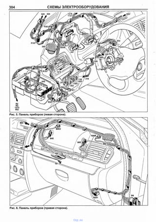 304 СХЕМЫ ЭЛЕКТРООБОРУДОВАНИЯ
Рис. 5. Панель приборов (левая сторона).
<
Рис. 6. Панель приборов (правая сторона).
vnx.su
 
