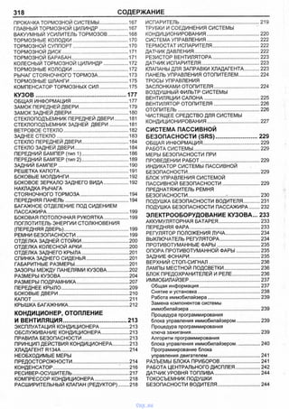 318 СОДЕРЖАНИЕ
ПРОКАЧКА ТОРМОЗНОЙ СИСТЕМЫ........................ 167
ГЛАВНЫЙ ТОРМОЗНОЙ ЦИЛИНДР........................ 167
ВАКУУМНЫЙ УСИЛИТЕЛЬ ТОРМОЗОВ..................168
ТОРМОЗНЫЕ КОЛОДКИ.............................................170
ТОРМОЗНОЙ СУППОРТ.............................................170
ТОРМОЗНОЙ ДИСК......................................................171
ТОРМОЗНОЙ БАРАБАН.............................................. 171
КОЛЕСНЫЙ ТОРМОЗНОЙ ЦИЛИНДР.....................172
ТОРМОЗНЫЕ КОЛОДКИ.............................................172
РЫЧАГ СТОЯНОЧНОГО ТОРМОЗА......................... 173
ТОРМОЗНЫЕ ШЛАНГИ...............................................175
КОМПЕНСАТОР ТОРМОЗНЫХ СИЛ........................ 175
КУЗОВ..................................................... 177
ОБЩАЯ ИНФОРМАЦИЯ..............................................177
ЗАМОК ПЕРЕДНЕЙ ДВЕРИ........................................ 179
ЗАМОК ЗАДНЕЙ ДВЕРИ..............................................180
СТЕКЛОПОДЪЕМНИК ПЕРЕДНЕЙ ДВЕРИ..........181
СТЕКЛОПОДЪЕМНИК ЗАДНЕЙ ДВЕРИ................. 181
ВЕТРОВОЕ СТЕКЛО....................................................182
ЗАДНЕЕ СТЕКЛО......................................................... 183
СТЕКЛО ПЕРЕДНЕЙ ДВЕРИ.................................. ...184
СТЕКЛО ЗАДНЕЙ ДВЕРИ........................................... 184
ПЕРЕДНИЙ БАМПЕР (тип 1)......................................186
ПЕРЕДНИЙ БАМПЕР (тип 2)......................................189
ЗАДНИЙ БАМПЕР........................................................ 190
РЕШЕТКА КАПОТА....................................................... 191
БОКОВЫЕ МОЛДИНГИ................................................192
БОКОВОЕ ЗЕРКАЛО ЗАДНЕГО ВИДА.....................192
НАКЛАДКА РЫЧАГА
СТОЯНОЧНОГО ТОРМОЗА.......................................194
ПЕРЕДНЯЯ ПАНЕЛЬ...................................................194
БАГАЖНОЕ ОТДЕЛЕНИЕ ПОД СИДЕНИЕМ
ПАССАЖИРА.................................................................199
БОКОВАЯ ПОТОЛОЧНАЯ РУКОЯТКА.....................199
ПОГЛОТИТЕЛЬ ЭНЕРГИИ СТОЛКНОВЕНИЯ
(ПЕРЕДНЯЯ ДВЕРЬ)....................................................199
РЕМНИ БЕЗОПАСНОСТИ..........................................199
ОТДЕЛКА ЗАДНЕЙ СТОЙКИ..................................... 200
ОТДЕЛКА КОЛЕСНОЙ АРКИ......................................200
ОТДЕЛКА ЗАДНЕГО КРЫЛА......................................201
СПИНКА ЗАДНЕГО СИДЕНЬЯ...................................201
ГАБАРИТНЫЕ РАЗМЕРЫ........................................... 201
ЗАЗОРЫ МЕЖДУ ПАНЕЛЯМИ КУЗОВА.................. 202
РАЗМЕРЫ КУЗОВА......................................................204
РАЗМЕРЫ ПОДРАМНИКА..........................................207
ПЕРЕДНЕЕ КРЫЛО......................................................209
БОКОВЫЕ ДВЕРИ........................................................210
КАПОТ............................................................................ 211
КРЫШКА БАГАЖНИКА................................................ 212
КОНДИЦИОНЕР, ОТОПЛЕНИЕ
И ВЕНТИЛЯЦИЯ......................................213
ЭКСПЛУАТАЦИЯ КОНДИЦИОНЕРА....................... 213
ОБСЛУЖИВАНИЕ КОНДИЦИОНЕРА.......................213
ПРАВИЛА БЕЗОПАСНОСТИ..................................... 213
ПРИНЦИП ДЕЙСТВИЯ КОНДИЦИОНЕРА............213
ХЛАДАГЕНТ R134А ......................................................214
НЕОБХОДИМЫЕ МЕРЫ
ПРЕДОСТОРОЖНОСТИ.............................................214
КОНДЕНСАТОР.................................................. .......216
РЕСИВЕР-ОСУШИТЕЛЬ.............................................217
КОМПРЕССОР КОНДИЦИОНЕРА............................218
РАСШИРИТЕЛЬНЫЙ КЛАПАН (РЕДУКТОР)....... 218
ИСПАРИТЕЛЬ..............................................................219
ТРУБКИ И СОЕДИНЕНИЯ СИСТЕМЫ
КОНДИЦИОНИРОВАНИЯ......................................... 220
СИСТЕМА УПРАВЛЕНИЯ......................................... 222
ТЕРМОСТАТ ИСПАРИТЕЛЯ..................................... 222
ДАТЧИК ДАВЛЕНИЯ................................................... 222
РЕЗИСТОР ВЕНТИЛЯТОРА..................................... 223
ДАТЧИК ИСПАРИТЕЛЯ..............................................223
КЛАПАНЫ ДЛЯ ЗАПРАВКИ ХЛАДАГЕНТА...........223
ПАНЕЛЬ УПРАВЛЕНИЯ ОТОПИТЕЛЕМ.................224
ТРОСЫ УПРАВЛЕНИЯ
ЗАСЛОНКАМИ ОТОПИТЕЛЯ....................................224
ВОЗДУШНЫЙ ФИЛЬТР СИСТЕМЫ
ВЕНТИЛЯЦИИ САЛОНА........................................... 225
ВЕНТИЛЯТОР ОТОПИТЕЛЯ....................................226
ОТОПИТЕЛЬ................................................................226
ЧИСТЯЩЕЕ СРЕДСТВО ДЛЯ СИСТЕМЫ
КОНДИЦИОНИРОВАНИЯ......................................... 227
С И С ТЕМ А П А С С И В Н О Й
Б Е ЗО П А С Н О С ТИ (SRS).........................229
ОБЩАЯ ИНФОРМАЦИЯ.............................................229
РАБОТА СИСТЕМЫ....................................................229
МЕРЫ БЕЗОПАСНОСТИ ПРИ
ПРОВЕДЕНИИ РАБОТ ...............................................229
ИНДИКАТОР СИСТЕМЫ ПАССИВНОЙ
БЕЗОПАСНОСТИ........................................................ 229
БЛОК УПРАВЛЕНИЯ СИСТЕМОЙ
ПАССИВНОЙ БЕЗОПАСНОСТИ............................. 229
ПРЕДНАТЯЖИТЕЛЬ РЕМНЯ
БЕЗОПАСНОСТИ.............................-........................ 230
ПОДУШКА БЕЗОПАСНОСТИ ВОДИТЕЛЯ..............231
ПОДУШКА БЕЗОПАСНОСТИ ПАССАЖИРА........232
Э Л Е К Т Р О О Б О Р У Д О В А Н И Е К У З О В А ... 233
АККУМУЛЯТОРНАЯ БАТАРЕЯ................................ 233
ПЕРЕДНЯЯ ФАРА.......................................................233
РЕГУЛЯТОР ПОЛОЖЕНИЯ ЛУЧА........................... 234
ВЫКЛЮЧАТЕЛЬ РЕГУЛЯТОРА............................... 234
ПРОТИВОТУМАННЫЕ ФАРЫ..................................235
ОПОРА ПРОТИВОТУМАННОЙ ФАРЫ ...................235
ЗАДНИЕ ФОНАРИ.......................................................235
ВЕРХНИЙ СТОП-СИГНАЛ........................................236
ЛАМПЫ МЕСТНОЙ ПОДСВЕТКИ............................ 236
БЛОК ПРЕДОХРАНИТЕЛЕЙ И РЕЛЕ......................236
ИММОБИЛАЙЗЕР.......................................................237
Общая информация............................................... 237
Снятие и установка................................................ 238
Работа иммобилайзера.........................................239
Замена компонентов системы
иммобилайзера.......................................................239
Процедура программирования
блока управления иммобилайзером.................. 239
Процедура программирования
ключа зажигания......................................................239
Алгоритм программирования
блока управления иммобилайзером...................240
Программирование блока
управления двигателем......................................... 241
РАЗЪЕМЫ БЛОКА ПРИБОРОВ................................241
РАБОТА ЦЕНТРАЛЬНОГО ДИСПЛЕЯ....................242
ДАТЧИК УРОВНЯ ТОПЛИВА....................................244
ТОКОСЪЕМНИК ПОДУШКИ
БЕЗОПАСНОСТИ ВОДИТЕЛЯ................................. 244
vnx.su
 