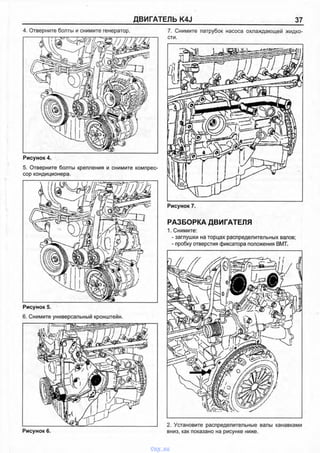 ДВИГАТЕЛЬ K4J 37
4. Отверните болты и снимите генератор. 7. Снимите патрубок насоса охлаждающей жидко-
Рисунок 4.
5. Отверните болты крепления и снимите компрес­
сор кондиционера.
Рисунок 5.
6. Снимите универсальный кронштейн.
Рисунок 6.
Рисунок 7.
РАЗБОРКА ДВИГАТЕЛЯ
1. Снимите:
- заглушки на торцах распределительных валов;
- пробку отверстия фиксатора положения ВМТ.
2. Установите распределительные валы канавками
вниз, как показано на рисунке ниже.
vnx.su
 