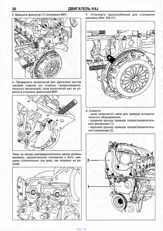 38 ДВИГАТЕЛЬ K4J
3. Вверните фиксатор (1) положения ВМТ.
4. Проверните коленчатый вал двигателя против
часовой стрелки (со стороны газораспредели­
тельного механизма), пока коленчатый вал не уп­
рется в стержень фиксатора ВМТ.
Пазы на концах распределительных валов должны
занимать горизонтальное положение и быть сме­
щены относительно оси вниз, как показано на ри­
сунке.
5. Установите приспособление для стопорения
маховика (Mot. 582-01).
6. Снимите:
- шкив коленчатого вала для привода вспомога­
тельного оборудования:
- среднюю крышку привода газораспределитель­
ного механизма (1);
- верхнюю крышку привода газораспределитель­
ного механизма (2).
vnx.su
 