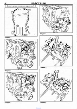 42 ДВИГАТЕЛЬ K4J
15. Снимите детали, показанные на рисунках 1 -8 .
Рисунок 4.
Рисунок 1.
Рисунок 5.
Рисунок 2.
Рисунок 3. Рисунок 6.
vnx.su
 