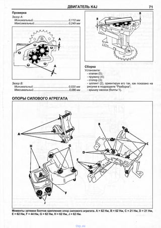 ДВИГАТЕЛЬ K4J 71
Проверка
Зазор А:
Минимальный..
Максимальный.
0,110 мм
0,249 мм
Зазор В:
Минимальный.
Максимальный.
0,020 мм
.0,086 мм
Сборка
Установите:
- клапан (5);
- пружину (4);
- стопор (3);
- шплинт (2), ориентируя его так, как показано на
рисунке в подразделе "Разборка";
- крышку насоса (болты 1).
ОПОРЫ СИЛОВОГО АГРЕГАТА
Моменты затяжки болтов крепления опор силового агрегата. А = 62 Нм, В = 62 Нм, С = 21 Нм, D = 21 Нм,
Е = 62 Нм, F = 44 Нм, G = 62 Нм, Н = 62 Нм, J = 62 Нм.
vnx.su
 