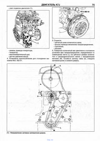 ДВИГАТЕЛЬ K7J 75
- узел подвески двигателя (1);
- ремень привода генератора;
- генератор;
- маслоизмерительный щуп;
- датчик давления масла.
4. Установите приспособление для стопорения ма­
ховика Mot. 582-01.
5. Снимите:
- зубчатый шкив коленчатого вала;
- крышку привода механизма газораспределения;
- сцепление;
- маховик.
6. Поверните коленчатый вал двигателя в положение
установки фаз газораспределения, определяемое по
совмещению меток (L) на зубчатых шкивах коленча­
того и распределительного валов с неподвижными
метками (М). Ослабьте затяжку гайки (0), отведите
натяжной ролик и снимите ремень.
(1) - Направление затяжки натяжителя ремня.
vnx.su
 