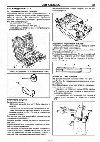 ДВИГАТЕЛЬ K7J 85
СБОРКА ДВИГАТЕЛЯ
Установка поршневых пальцев
Поршневые пальцы плотно запрессовываются в
верхние головки шатунов и имеют плавающую по­
садку в поршнях. Для запрессовки поршневых
пальцев используйте комплект приспособлений
Mot. 574-22, содержащий:
- подставку для поршня (S);
- оправки для извлечения пальцев.(1);
- установочные стержни (А) с центрирующими
приспособлениями (С);
- кольцо В18 и призму V18 из комплекта Mot. 574-23.
Подготовка шатунов
Визуально проверьте:
- состояние шатунов (они могут быть скручены и
погнуты);
- поверхности контакта между вкладышами и ша­
тунами (при наличии заусенцев удалите их хонинго-
вальным бруском, чтобы обеспечить правильную
посадку вкладыша).
Для нагрева шатунов используйте нагревательную
плиту мощностью 1500 Вт.
Уложите верхние головки шатунов на нагреватель­
ную плиту.
Обеспечьте плотное прилегание поверхности верх­
ней головки шатуна к плите.
Для контроля за температурой нагрева шатунов по­
ложите на верхнюю головку каждого шатуна на уча­
стке (а) небольшой кусочек оловянного припоя с
температурой плавления приблизительно 250°С.
Нагревайте верхние головки шатунов, пока не рас­
плавится припой.
Подготовка поршневых пальцев
Убедитесь, что поршневые пальцы свободно входят
в соответствующие новые поршни.
Используйте центрирующее приспособление С13 и
установочный стержень А13.
Установите поршневой палец (Е) на установочный
стержень (А), вверните центрирующее приспособ­
ление (С) до упора и затем отверните его обрат­
но на 1/4 оборота.
Сборка шатуна с поршнем
На днищах поршней нанесены метки "V t" (тип 1)
или "А " (тип 2), указывающие направление в сторо­
ну маховика.
При сборке поршня с шатуном следуйте приведен­
ным ниже инструкциям:
- установите на подставку кольцо В18 и призму
V18, наложите на них поршень и закрепите его
имеющимся зажимом;
- удостоверьтесь, что отверстия для пальца в
поршне точно совпадают с отверстием в кольце
В18.
vnx.su
 
