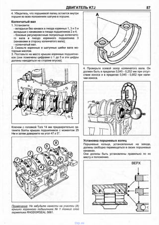 ДВИГАТЕЛЬ K7J 87
4. Убедитесь, что поршневой палец остается внутри
поршня во всех положениях шатуна в поршне.
Коленчатый вал
1. Установите:
- вкладыши без канавок в гнезда коренных 1, 3 и 5 и
вкладыши с канавками в гнезда подшипников 2 и 4;
- боковые регулировочные полукольца коленчато­
го вала в гнездо коренного подшипника 3
(канавками в сторону коленчатого вала);
- коленчатый вал.
2. Смажьте коренные и шатунные шейки вала мо­
торным маслом.
3. Поставьте на место крышки коренных подшипни­
ков (они помечены цифрами с 1 до 5 и эти цифры
должны находиться на стороне впуска).
Ключом с головкой Тогх 14 мм предварительно за­
тяните болты крышек подшипников с моментом 25
Нм и затем доверните на угол 47 ± 5°.
Примечание: Не забудьте нанести на участки (А)
крышки коренного подшипника № 1 тонкий слой
герметика RHODORSEAL 5661.
4. Проверьте осевой зазор коленчатого вала. Он
должен быть в пределах 0,045 - 0,252 мм при отсут­
ствии износа и в пределах 0,045 - 0,852 при нали­
чии износа.
Установка поршневых колец
Поршневые кольца, установленные на заводе,
должны свободно перемещаться в своих поршневых
канавках.
Они должны быть установлены правильно по их
месту и положению.
ВЕРХ
vnx.su
 