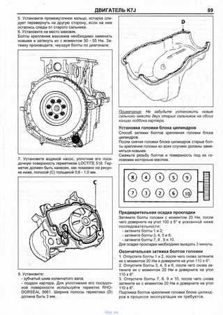 ДВИГАТЕЛЬ K7J 89
5. Установите промежуточное кольцо, которое сле­
дует перевернуть на другую сторону, если на нем
остались следы от старого сальника.
6. Установите на место маховик.
Болты крепления маховика необходимо заменить
новыми и затянуть их с моментом 50 - 55 Нм. За­
тяжку производите, чередуя болты по диагонали.
7. Установите водяной насос, уплотнив его поса­
дочную поверхность герметиком LOCTITE 518. Гер­
метик должен быть нанесен, как показано на рисун­
ке ниже, полосой (С) толщиной 0,6 -1,0 мм.
с
8. Установите:
- зубчатый шкив коленчатого вала;
- поддон картера. Для уплотнения его посадоч­
ной поверхности используйте герметик RHO-
DORSEAL 5661. Ширина полосы герметика (D)
должна быть 3 мм.
Примечание: Не забудьте установить новые
сальники вместо двух старых сальников на обоих
концах поддона картера.
Установка головки блока цилиндров
Способ затяжки болтов крепления головки блока
цилиндров.
После снятия головки блока цилиндров старые бол­
ты крепления головки во всех случаях должны заме­
няться новыми.
Смажьте резьбу болтов и поверхность под их го­
ловками моторным маслом.
Предварительная осадка прокладки
Затяните болты головки с моментом 20 Нм, после
чего доверните на угол 100 ± 6° в указанной ниже
последовательности:
- затяните болты 1 и 2;
- затяните болты 3, 4, 5 и 6;
- затяните болты 7, 8 , 9 и 10.
Для осадки прокладки необходимо выждать 3 минуты.
Окончательная затяжка болтов головки
1. Отпустите болты 1 и 2, после чего снова затяните
их с моментом 20 Нм и доверните на угол 110 ± 6°.
2. Отпустите болты 3, 4, 5 и 6, после чего снова за­
тяните их с моментом 20 Нм и доверните на угол
110± 6°.
3. Отпустите болты 7, 8, 9 и 10, после чего снова
затяните их с моментом 20 Нм и доверните на угол
110 ± 6°.
Подтяжка болтов крепления головки блока цилинд­
ров в процессе эксплуатации не требуется.
vnx.su
 