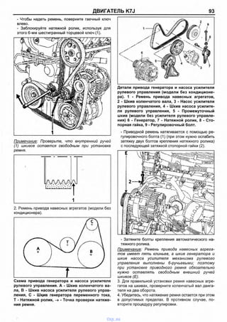 ДВИГАТЕЛЬ K7J 93
- Чтобы надеть ремень, поверните гаечный ключ
влево.
- Заблокируйте натяжной ролик, используя для
этого 6-мм шестигранный торцевой ключ (1).
1
Примечание: Проверьте, что внутренний ручей
(1) шкивов остается свободным при установке
ремня.
2. Ремень привода навесных агрегатов (модели без
кондиционера).
Схема привода генератора и насоса усилителя
рулевого управления. А - Шкив коленчатого ва­
ла, В - Шкив насоса усилителя рулевого управ­
ления, С - Шкив генератора переменного тока,
Т - Натяжной ролик, -> - Точка проверки натяже­
ния ремня.
Детали привода генератора и насоса усилителя
рулевого управления (модели без кондиционе­
ра). 1 - Ремень привода навесных агрегатов,
2 - Шкив коленчатого вала, 3 - Насос усилителя
рулевого управления, 4 - Шкив насоса усилите­
ля рулевого управления, 5 - Промежуточный
шкив (модели без усилителя рулевого управле­
ния) 6 - Генератор, 7 - Натяжной ролик, 8 - Сто­
порная гайка, 9 - Регулировочный болт.
- Приводной ремень натягивается с помощью ре­
гулировочного болта (1) (при этом нужно ослабить
затяжку двух болтов крепления натяжного ролика)
с последующей затяжкой стопорной гайки (2).
- Затяните болты крепления автоматического на­
тяжного ролика.
Примечание: Ремень привода навесных агрега­
тов имеет пять клиньев, а шкив генератора и
шкив насоса усилителя механизма рулевого
управления выполнены 6-ручьевыми; поэтому
при установке приводного ремня обязательно
нужно оставлять свободным внешний ручей
шкивов (Е).
3. Для правильной установки ремня навесных агре­
гатов на шкивах, проверните коленчатый вал двига­
теля на два оборота.
4. Убедитесь, что натяжение ремня остается при этом
в допустимых пределах. В противном случае, по­
вторите процедуру регулировки.
vnx.su
 