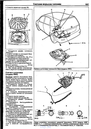 3. Снимите сервисную крышку (В).
4. Ра3ъедините ра~м топливного
насоса (С).
5. Слейте топливо из топливного бака.
6. Поднимите автомобиль.
7. Рассоедините wланrм (Е), (G), (F) и
быстрораэЬlмное соединеtме (0).
8. Установите П!lддерживающее уст­
ройство ПОД ТОЛЛИВНЬIМ баком.
9. Отверните болты креnления бака (1).
Момент затяжки ....................... 38 Н-м
Система впрыска топлива 107
G
10. Снимите топливный бак (Н).
~П~~б~~:~ ~;=о~с;:~::~~~- :с"-няти=о:-:и:-:у::ст=а:::но=...=т=о=пп=и::в::-но=rо=ба:::к::а;::(м=од=е=п::-и-;;;2W'-D"'):-.------~
Снятие и установка
(модели 4WD)
Внимание: ремонт топливного бака,
который не был качественно очищен
паром, может быть опасным. ВзрЬJв
или возгоранив бака могут привести
к сврь~зным увв<4ьям или смерти.
1. Отсоедините nровод от отрица­
тельной клеммь1 аккумуляторной ба­
тареи.
2. Отверните крышку топливозаnивной
горловины {д).
3. С nомощ~:>ю банэомаслостойкого
шланrа слейте топливо из тоnливного
бака.
4. Снимите зеднее сиден~:>е.
5. Снимите сервисную крышку (В).
6. Разъедините ра~м тоnливного
насоса (С), (0).
7. Рассоедините быстрора~мное
соединение {Е).
8. Снимите карданный вал.
9. Отсоедините тоnnиеозеливной
шланг (F), шланги (Н) и (G).
10. Установите боm {1) оnорь1 зеднего
редуктора, как nоказано на рисунка.
11. Ослаб~;,те болты крапления (К).
12. Установите nода,ерживающее уст­
ройство ПОД ТОПЛИВНI:>IМ баКОМ.
' 1З. Оt:веРните болты креnле~я бака (К).
Момент затяжки ....................... 38 Н-м
10. Снимите тоnливный бак (J).
11. При сборке детали устанавлива­
ются в обратной последоеатеп~:>но­
сти.
Схема установки топливных wnaнroв (двиrатЩ1ь D17A модели 2WD с
9.2003 г.). 1 - к эnектропневмокnапану системь1 улавливания nаров топли­
ва, 2 - к топливному кonneкropy, 3 - топпивмыА насос, 4- nлестина.
vnx.su
 