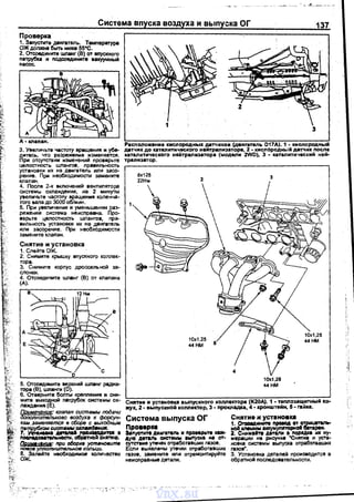 Система впуска воздуха и выпуска ОГ 137
Проверка
1. Заnустите деиrаrвль. Темnература
ож должна быть нижа ss•c.
2. Отсоедините wланr {В} м вnускноrо
nатрубка и nодсоедините вакуумный
насос.
З. Увеnичьте частоту вращения и убе­
дитесь, что разрежение изменяется.
При отсутствии изменений nроверьте
цеnостиость wланrов, nравиn~;>ность
установки их на двигатель или засо­
рение. При необходимости замените
клаnан.
4. После 2-х включений вентилятора
системы охлаждения, на 2 минуты
увеnичьте частоту вращения коленча­
тото вала до 3000 об/мин.
5. При увеnичении и уменьшенин раз­
режения система не исnравна. Про­
верьте цепостносrь wnaнroв, пра­
вильносrь установки нх на двиrатель
или засорение. При необходимости
замените клаnан.
Снятие и установка
1. Слейте ОЖ.
2. Снимите крышку вnускноrо комек­
тора.
3. Снимите корnус дроссеnьной за­
слонки.
4. Отсоедините ШJ'анr {В) от клаnана
(AI.
5. Отсоедините верхний W/laнr радна­
тора (В}, W/laнrи (D).
6. Отверните болты кремеимя и сни­
мите выходной nатрубок снетемы ох­
лаждениА (Е).
'lШ::J:чание: клапан систвмы подачи
нитвпьного воздуха к форсун­
кам _заменяется е сборе с выходным
паf!iрубком llucmflюil ~-Ull.
7. VO"t.МOIQ AI'Мd IIJIOW!CoiiМТOII 1
/111111'18Д-~. обраТ"riОЙ СНJIТИJО,
йD!!МtЧIHut: при о15орке ycЛIIН08Utn8
НО<Юе уnпотнитвльнОfl кольцо.
8. Залейте необходимое КQличество
ож.
';'у.···-
3
Расnоложение ICИCIIOpoдHioiX двтчиков (двиrатеп~о Df7AI. 1 • кисnорс>дн~о1й
двтчик до катаn....,.чес•оrо нейтраnиэатора, 2 • киспородный двтчик nосле
каталитическоrо нейтралиэатора {модели 2WDI, 3 • катеnитический ней·
траnиатор.
10Х1,25
44НМ
СНRТИе И устаНОВКI вь1nускноrо IIOMDXТOpa (К20А). 1 • ТеМО311Щ.!'fТНЫЙ Ко­
жух, 2. выnускной комектор, 3 • nрокnадка, 4 ·кронштейн, 5 • rаика.
Система выnуска ог Снятие и УСТIН08Ха
1, 0raмAIIHI!Тe n1!041QA ОТ -ОТJМЦ8теnlоо
Пр088РIС8 woA ммммw акмvмуn«ЩЖоll Оlтареи.
S.nyoтwТI двмrа~ 11 npoMPIIТI IIUio 2. СнИМIЙ1'8 AtTIIIM 1 IIOPWII их ну­
АУIО Детаtl~ ~DMW 1111nуска Н8 ОТ• МВрtЦИИ На рисун~ 'СНА"1'1о18 И уста­
сутСТ8ие утечек отработавших rаэое. новка системы выпуска отраб01аswих
Если выявлены утечки отработавших rаэов". ·
газов, замените иnи отремонтируйте 3. Установка деталей производится в
неисправные детали. обратной посnедовательности.
vnx.su
 