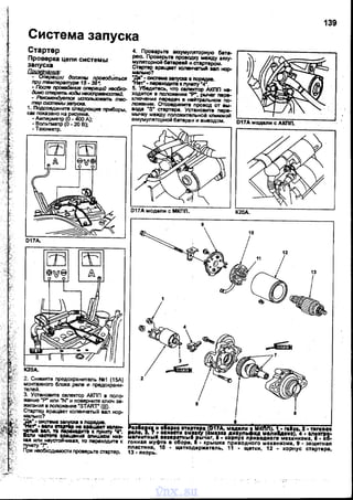 Система запуска
Стартер
Проверка цепи системы
запуска
При'f!:ванив: .
- рации долJкнw п/J0е06иться
при твмпвратуре 15- 38~
- Послв rчх-&н11R опврацu{} нео15хо­
димо Cl1lepf/mЬ ооды НIШCt1pEJtJНOcm,
- ~ /JCIJOIIЬ.30sam 171fЮ­
твр систвмы Э811уС/(а.
1. Подсоедините сnедующие приборы,
как покаэано на рисунке.
• Амперметр (0 - 400 д);
- Вольтметр (О - 20 В);
-Тахометр.
2. Снимите предохранитель Nl!1 (15д)
монтажного блока реле и предОхрани­
телей.
3. Установите селектор дКПП в поло­
жение "Р" или 'N' и поверните ключ за­
жигания в ПО110JК8ние 'STARТ" (IJI).
СТартер вращает коnежатый вал нор­
мально?
•д.• • QИ(;Т'8Ма~апв nор!!ДК8,
"НtУ" • Мt11 И. IPIIIIМТ IIOIID!olo
'!.lM 1111, Т1 к ~ln'l '4",
ICIIИ Чletol'l Шшениа CIIIILUIIOМ Hlllo
кu или wеустойчивu, то nереходИТе к
nункту"1".
При необходимости проверьте стартер.
4. Провар1отв аккумул,яторную бата­
рею. Проверьтв npo~~QДJ~y между акку­
муляторной бата~J8Р и-сrартвром.
Стартвр IIPIIЩIICIТ _,..,. 18П нор­
маm.но?
·д.·-~ aanyaca.·IIOpiWCII.
"Нет"- nереходите к П)'Н1С1)' '4".
5. Убедитесь, что cenetcrop АКПП Н11-
Ход11ТС11 в поnоженим 'Р", рычвг nере­
ключекия nередаЧ • нейтральном 110'
IIОЖВННИ. 0тсоедИНИТ8 Про80Д ОТ 11Ы-
80Да ·s· сrартвра. Устан08ИТе nере­
мычку между ПОЛСIJIСИТеiiЬНОЙ клеммой
аккумуляторной батареи и аы80Дом.
2
139
/~
vnx.su
 