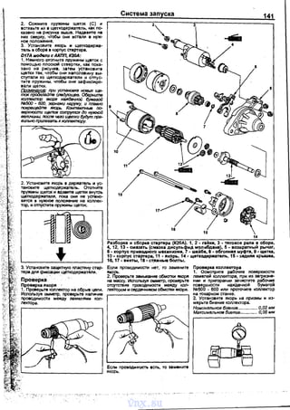 2. Сожмите nружины щеток (С) ~
вставьте их в щеткодержатель, как nо­
казана на рисунке выше. Надавите на
них сверху, чтобы они встали в нуж­
ное nоложение.
3. Установите якорь и щеткадержа­
тель в сборе е корnус стартере.
D17A модели с AKnn, К20А:
1. Немноrо отоrните лружины щеток с
nомощью nлоской отверТ1Си, как nока­
зано на рисунке, затем установите
щетки так, чтобы они наnоловину вы­
стуnали из щеткадержателя и отnус­
тите nружины, чтобы они зефиксиро­
вали щетки.
Пои~ при установке новых ще­
пюк n йтв спедующее. Обврнитв
колпвклюр якоря наждачной бумагой
N600 - 600, эврнами нарjlжу, и плавно
повращайmв якорь. Контактныв IЮ­
вврхности щвток сотрутся до нужной
величины, послв чвго Щ3111КU б)Юут пра­
вилыю припвгать к коnлвктору.
2. Установите якорь в держатель и ус­
тановите щеткодержатель. Отоrните
nружины щеток и вдавите щетки внутрь
щеткодержателя, nока они нв устано­
вятся в нужное положение на коллек­
тор, н отnустите nружнны щеток.
3. Установите защитную nластину стар­
тере для фиксации щеткадержателя.
Проверка
Проверка якоря .
1. Проверьте коллектор на обрыв цеnи.
Исnользуя омметр, nроверьте наличие
nроводимости между ламелями кол­
лекторе.
Система запуска
141
16
15
Разборка и сборка стартера (К20А). 1, 2 - ralitки, 3 - пtrовое реле в сборе,
4, 12, 13 - смазать (с.ма.эка дисуnьФид молибдена}, 5 - возвратный рычаг,
6- корnус nриводного механизма, 'т - wайба, 8 -обгонная муфта, 9- щетка,
10. корnус стартере, 11 -якорь, 14.- щеткодержатвnь, 15 ·задняя крыwка,
16, 17- винты, 18 • ст_яжные болты.
Если проводимости нет,· то замените
якорь.
2. Проверьте замыкание обмотки якоря
на массу. Исnопьэуя омметр, nроверьте
отсутствие nроводимости между кол­
лектором н сердечником обмотки якоря.
Если nроводимОСТiо есть, то замените
якорь.
Проверка коллектора
1. Осмотрите ребочие nоверхности
ламелей коллекторе, nрн их загрязне­
нии и nрнrорании зачистите рабочие
nоверхности ~чной бумагой
N2500 - 600 или проточите коллектор
на токарном станке.
2. Установите якорь на nризмы и из­
мерьте биение коллекторе.
Номинальное бивнuв................ 0,02 мм
Максимальнов биение.............. О, CJ5 мм
vnx.su
 