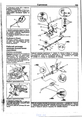 5.. YcritHOIИТe ШТИфТ (В) И 31фИКСИ·
руйте·еrо wминтом (С).
б. {Модели с двигателем D17A) Уста­
новите Фиксаторы (В) на трубки (А) и
31фнксируllте nоложение -трубок на
.кузове.
7. Заnейте тормозную жмдкос:rь в баЧОtС.
8. Прокачайте гидроnривод сцеnления
(см. раэдеn "Прокачка rндроnривода
выключения сцеnления").
9. Проверьте уровень рабочей жидко­
сти а бачке.
Разборка и сборка
Разборку и сборку главного цилинд­
ра сцеnnения производите руково­
дстауясь рисунком 'Главный ци­
линдр сцепления'.
Рабочий цилиндр
привода выключения
сцепления
Снятие и установка
Внимание: не допускайте попадания
рабочей жидкости на .жраwенные
поверхности. При попадании рабо­
чей жидкости на окрашенную по·
еерхность смойте ее немедленно.
1. Отверните болты (А) креnnения ра·
бочеrо цилиндра сцеnления.
Моменm затяжки ....................... 22 Н·м
Модели с деиrателем К20А.
а. И•.,..~~~m~ UIТIIФТW (С 1.
3. ОТСоедмнm тpyall)' (D) от Р88оч'""
ЦИ11ИНАР8 OLI'МIHИ. м dИИМИТI IIOIIb•
цеаое уплотнение {Е). .
4. Снимите рабочий цилиндР (В) сцеп­
nения.
Сцепnение 153
Главный цилиндр сцеnления. 1 • шnанr, 2 - ба~ок в сборе, 3 - штуцер,
4, 5 • коnьцевоа уnлотнение, 6 • фиксатор, 7 • корnус rnaвнoro цилиндра
сцеnления, 8 • шток, 9 • стоnорное кольцо, 10 • шnлинт, 11 • вилка,
12. штифт, 13. стоnор, 14 • nрокnадка, 15. штуцер.
z
з
,. чи цилиндр nривода выкn10чения сцеnnенШI. 1 • 801BPIТti8JI nружинв,
2 • корnус ра5очеrо цилиндра nривода вь•кnючения.сцемения, 3 • штуцер,
4 • кольцевое уnлотнение, 5 • колnачок штуцера nрокачки, 6 • wтуцвр nро­
качки, 7 • чехоn, 8 • шток, 9 • nоршень, 10 • м1нжетв nоршня.
vnx.su
 